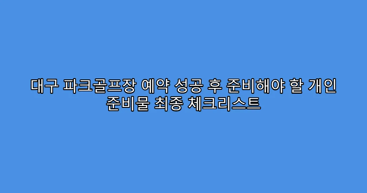 대구 파크골프장 예약 성공 후 준비해야 할 개인 준비물 최종 체크리스트