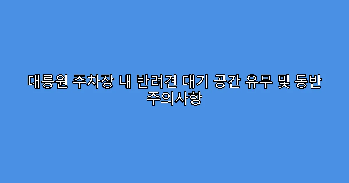 대릉원 주차장 내 반려견 대기 공간 유무 및 동반 주의사항