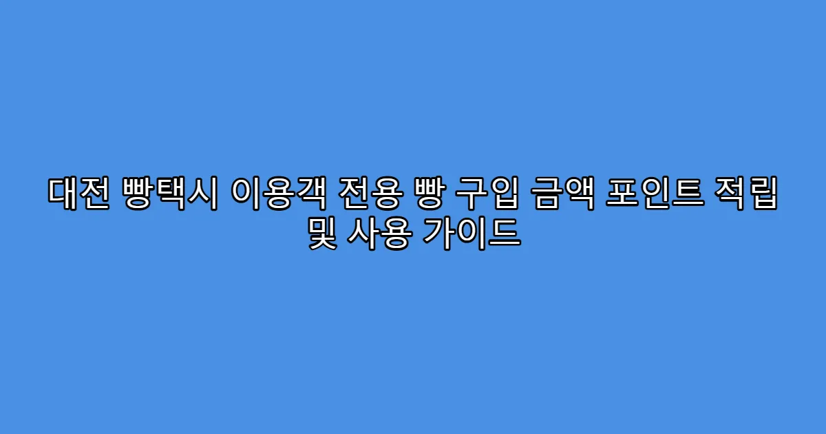 대전 빵택시 이용객 전용 빵 구입 금액 포인트 적립 및 사용 가이드