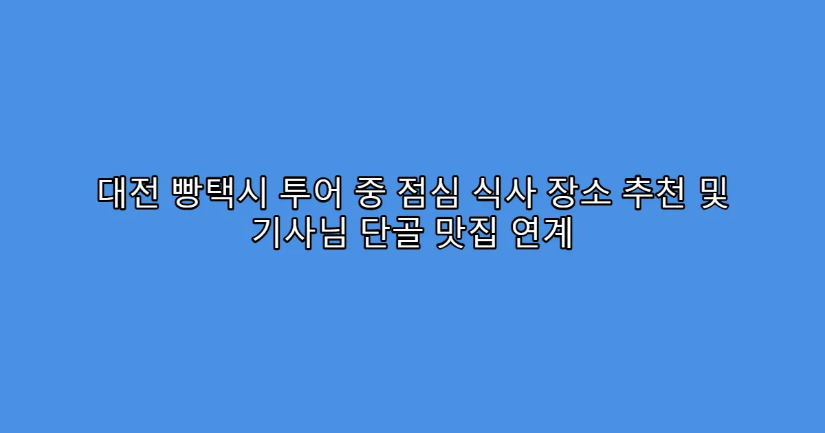 대전 빵택시 투어 중 점심 식사 장소 추천 및 기사님 단골 맛집 연계
