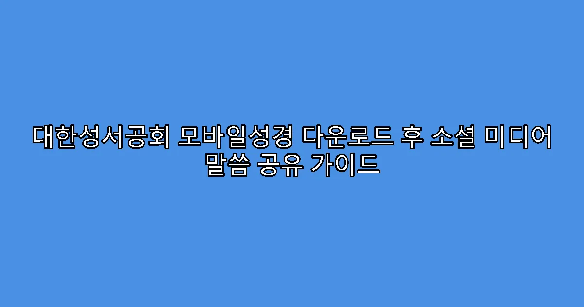대한성서공회 모바일성경 다운로드 후 소셜 미디어 말씀 공유 가이드