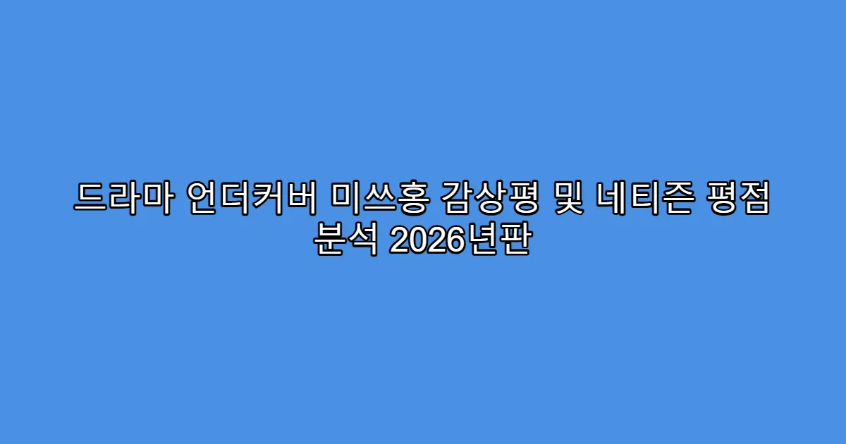 드라마 언더커버 미쓰홍 감상평 및 네티즌 평점 분석 2026년판