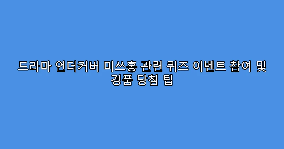 드라마 언더커버 미쓰홍 관련 퀴즈 이벤트 참여 및 경품 당첨 팁