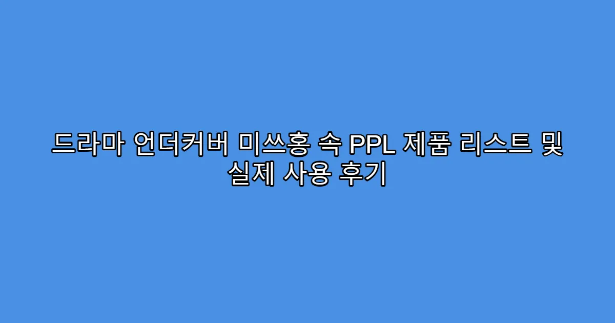드라마 언더커버 미쓰홍 속 PPL 제품 리스트 및 실제 사용 후기