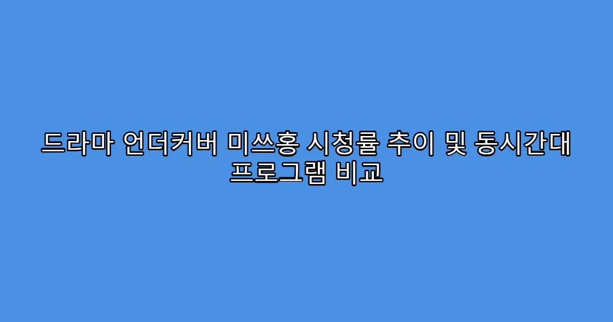 드라마 언더커버 미쓰홍 시청률 추이 및 동시간대 프로그램 비교