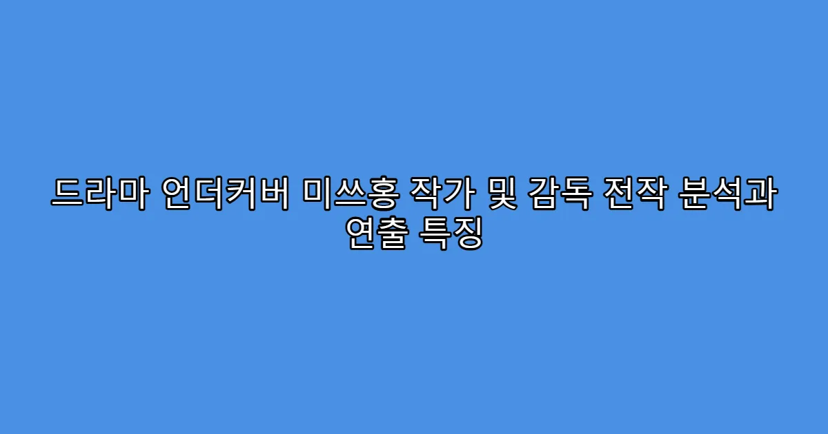 드라마 언더커버 미쓰홍 작가 및 감독 전작 분석과 연출 특징