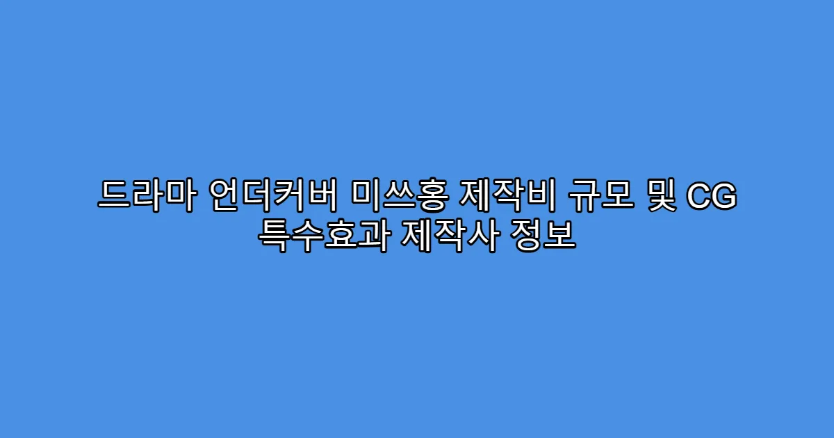 드라마 언더커버 미쓰홍 제작비 규모 및 CG 특수효과 제작사 정보