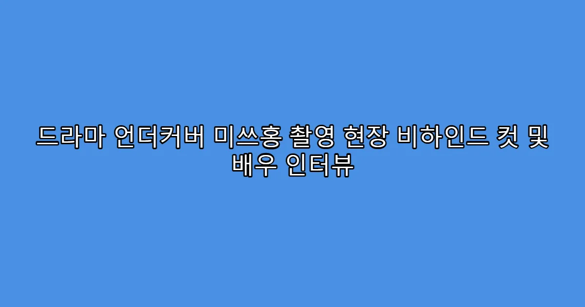 드라마 언더커버 미쓰홍 촬영 현장 비하인드 컷 및 배우 인터뷰