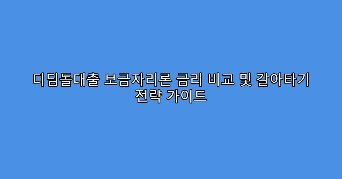디딤돌대출 보금자리론 금리 비교 및 갈아타기 전략 가이드