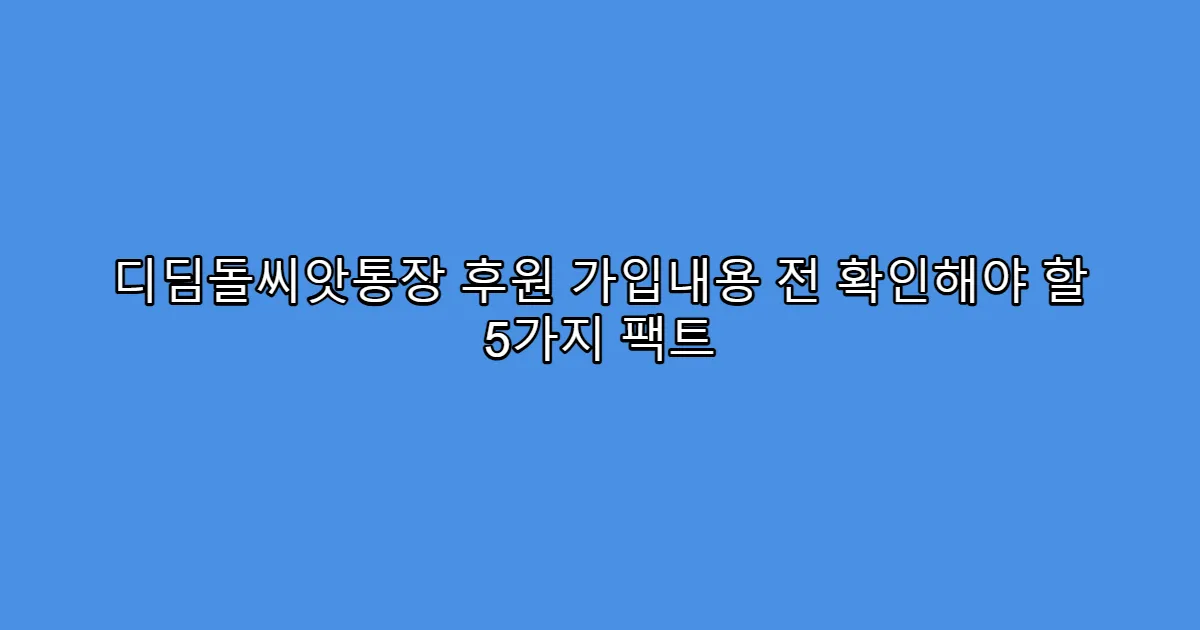 디딤돌씨앗통장 후원 가입내용 전 확인해야 할 5가지 팩트