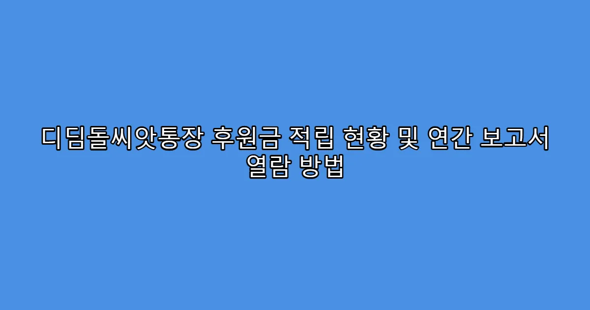 디딤돌씨앗통장 후원금 적립 현황 및 연간 보고서 열람 방법