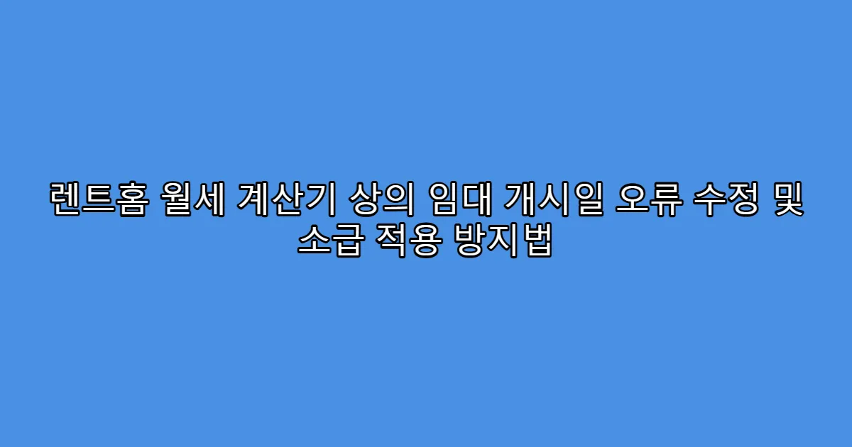 렌트홈 월세 계산기 상의 임대 개시일 오류 수정 및 소급 적용 방지법