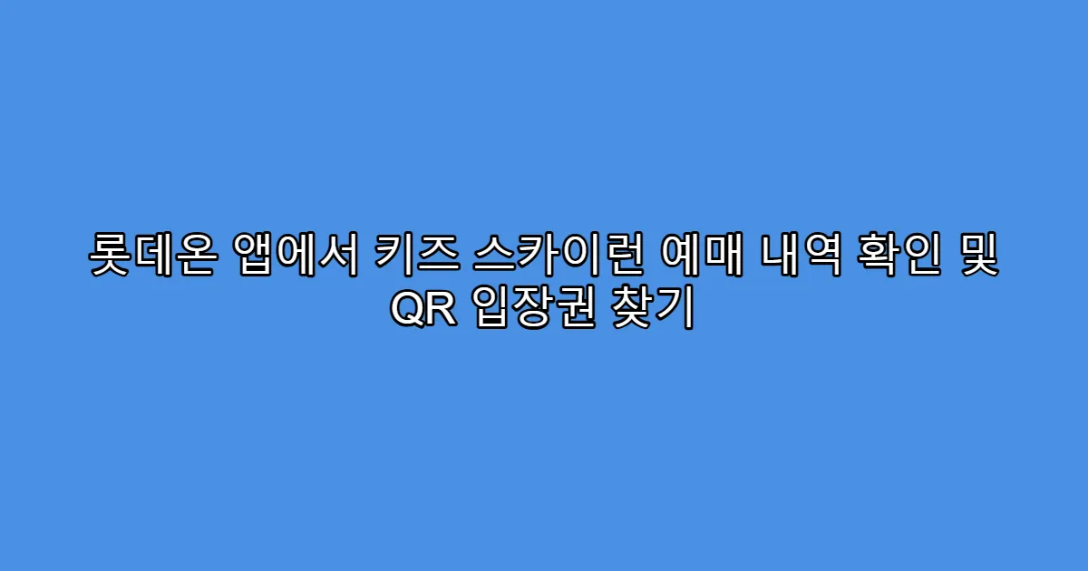 롯데온 앱에서 키즈 스카이런 예매 내역 확인 및 QR 입장권 찾기