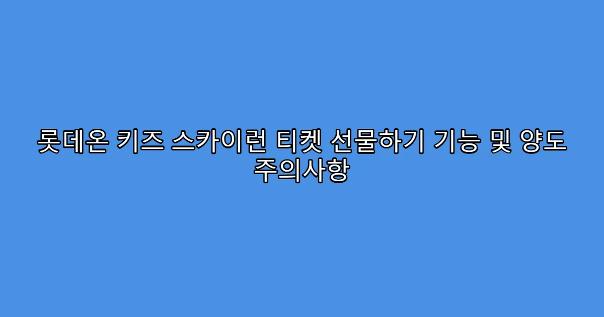 롯데온 키즈 스카이런 티켓 선물하기 기능 및 양도 주의사항