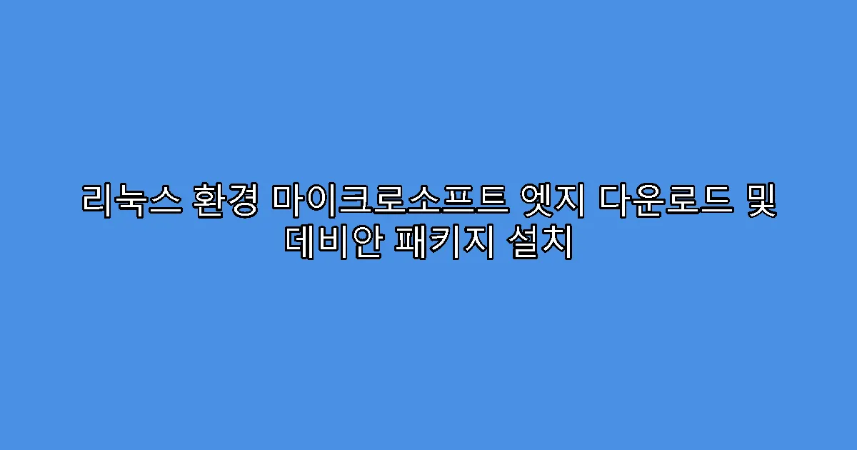 리눅스 환경 마이크로소프트 엣지 다운로드 및 데비안 패키지 설치