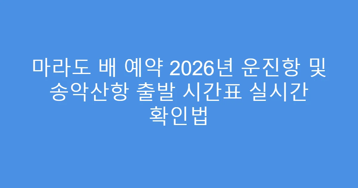 마라도 배 예약 2026년 운진항 및 송악산항 출발 시간표 실시간 확인법