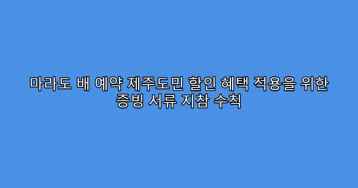 마라도 배 예약 제주도민 할인 혜택 적용을 위한 증빙 서류 지참 수칙