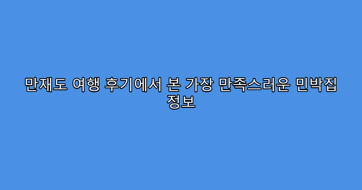 만재도 여행 후기에서 본 가장 만족스러운 민박집 정보