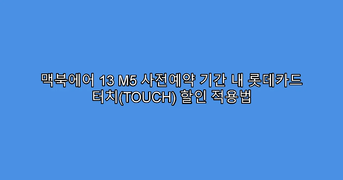 맥북에어 13 M5 사전예약 기간 내 롯데카드 터치(TOUCH) 할인 적용법