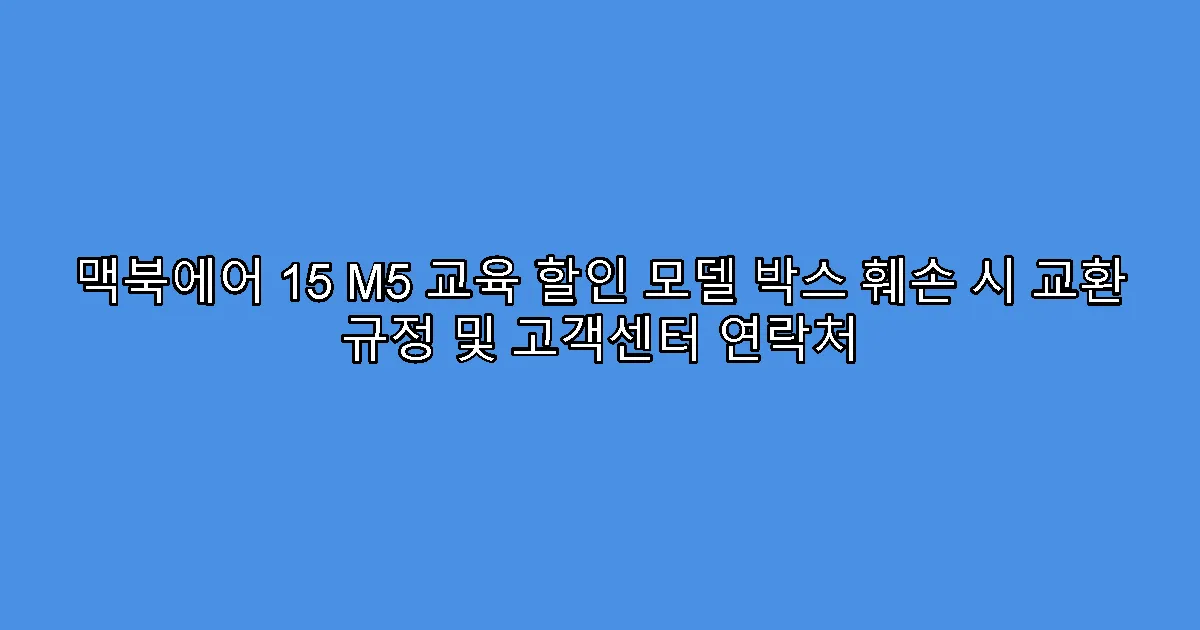 맥북에어 15 M5 교육 할인 모델 박스 훼손 시 교환 규정 및 고객센터 연락처