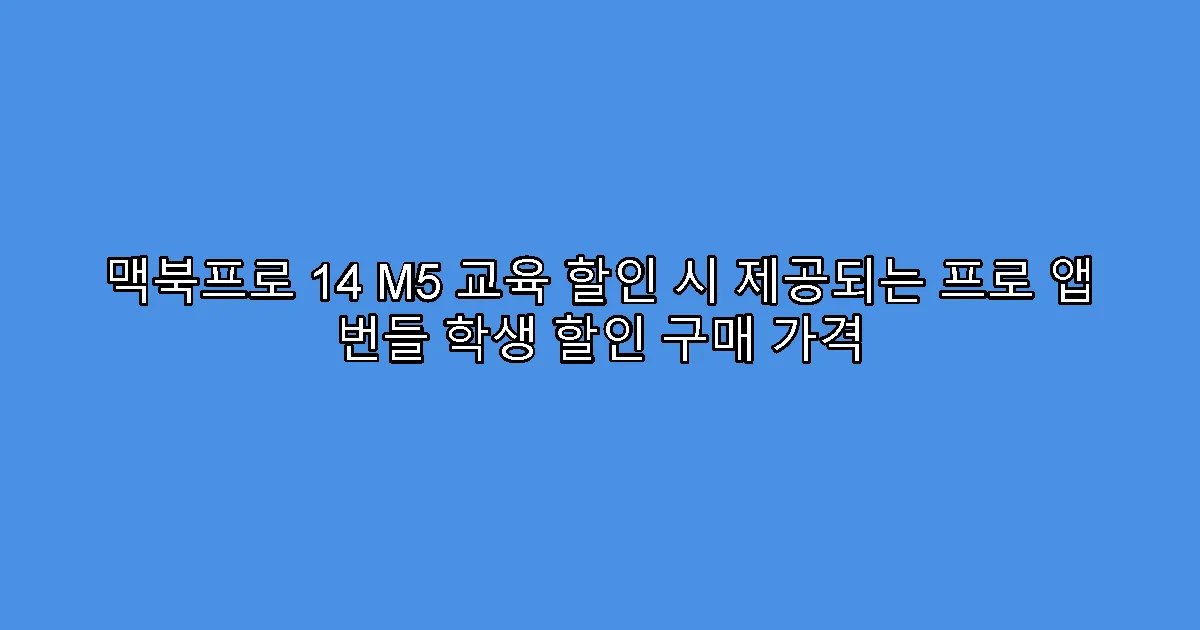 맥북프로 14 M5 교육 할인 시 제공되는 프로 앱 번들 학생 할인 구매 가격