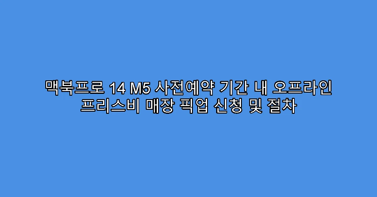 맥북프로 14 M5 사전예약 기간 내 오프라인 프리스비 매장 픽업 신청 및 절차