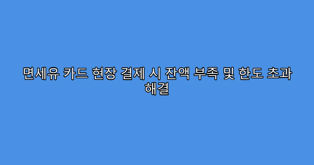 면세유 카드 현장 결제 시 잔액 부족 및 한도 초과 해결