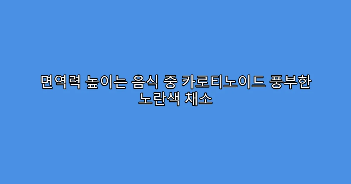 면역력 높이는 음식 중 카로티노이드 풍부한 노란색 채소