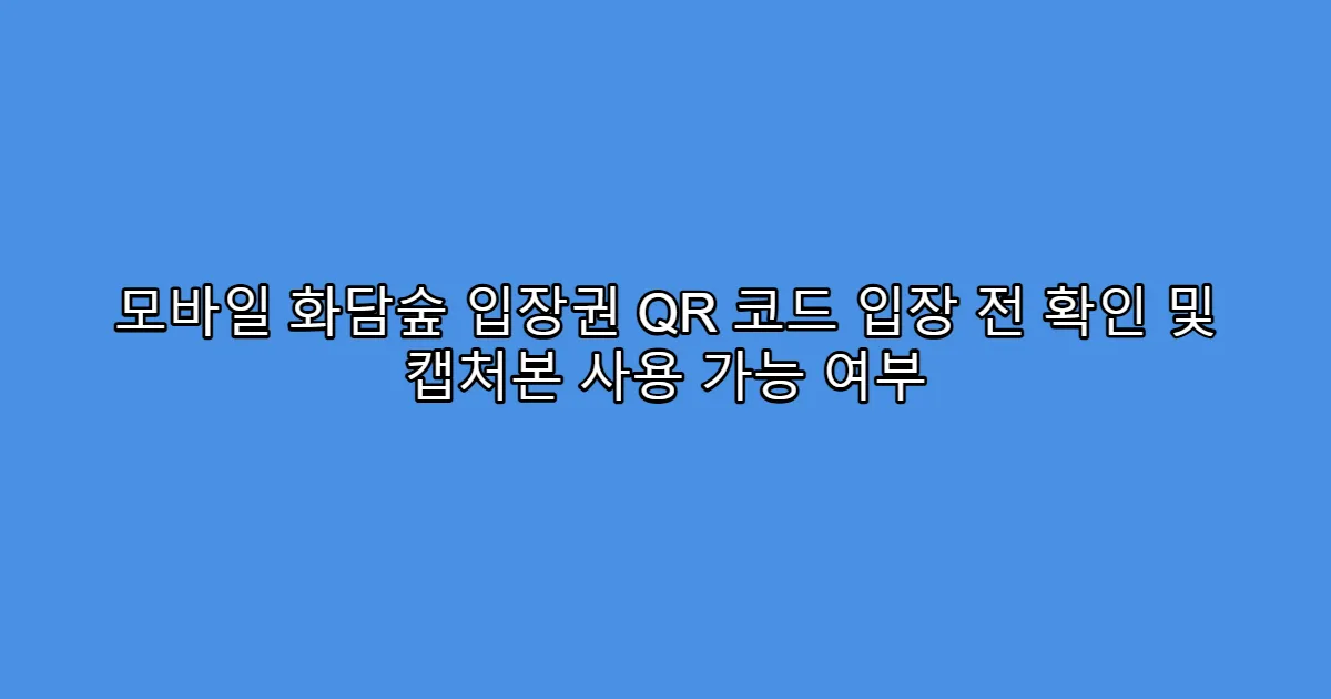 모바일 화담숲 입장권 QR 코드 입장 전 확인 및 캡처본 사용 가능 여부