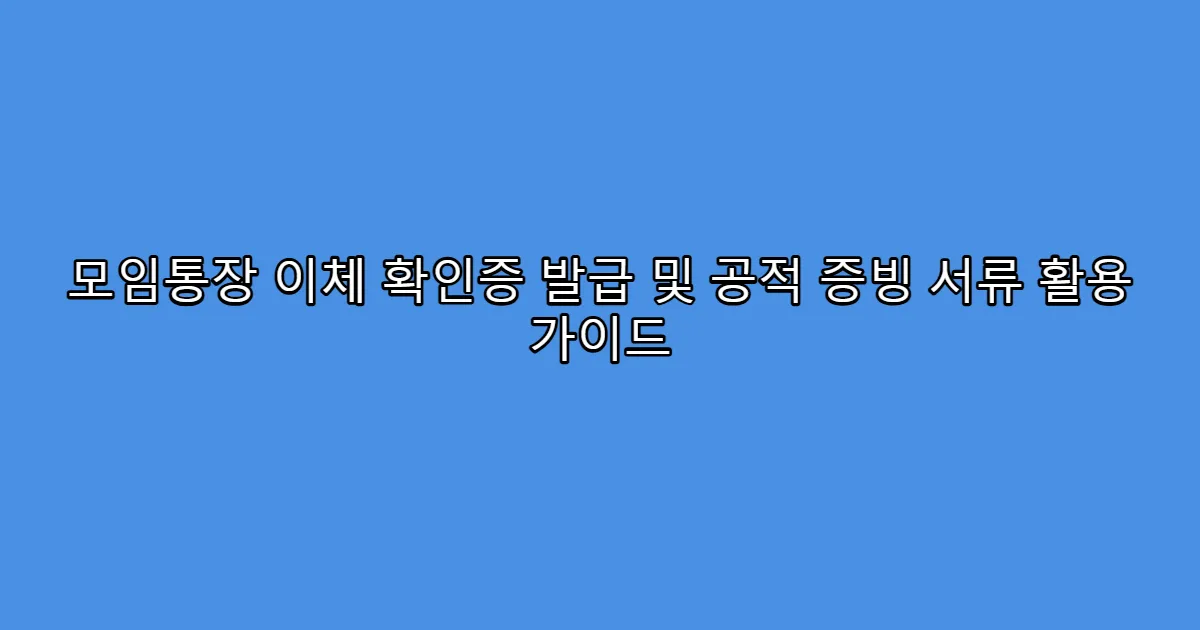 모임통장 이체 확인증 발급 및 공적 증빙 서류 활용 가이드