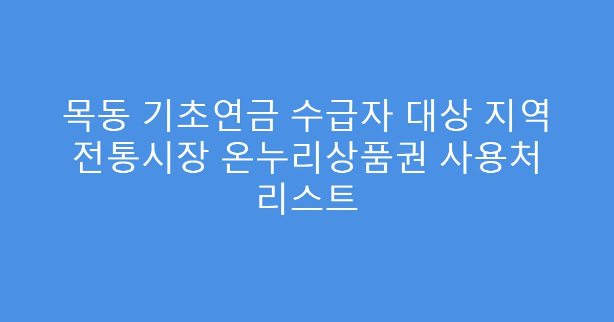 목동 기초연금 수급자 대상 지역 전통시장 온누리상품권 사용처 리스트