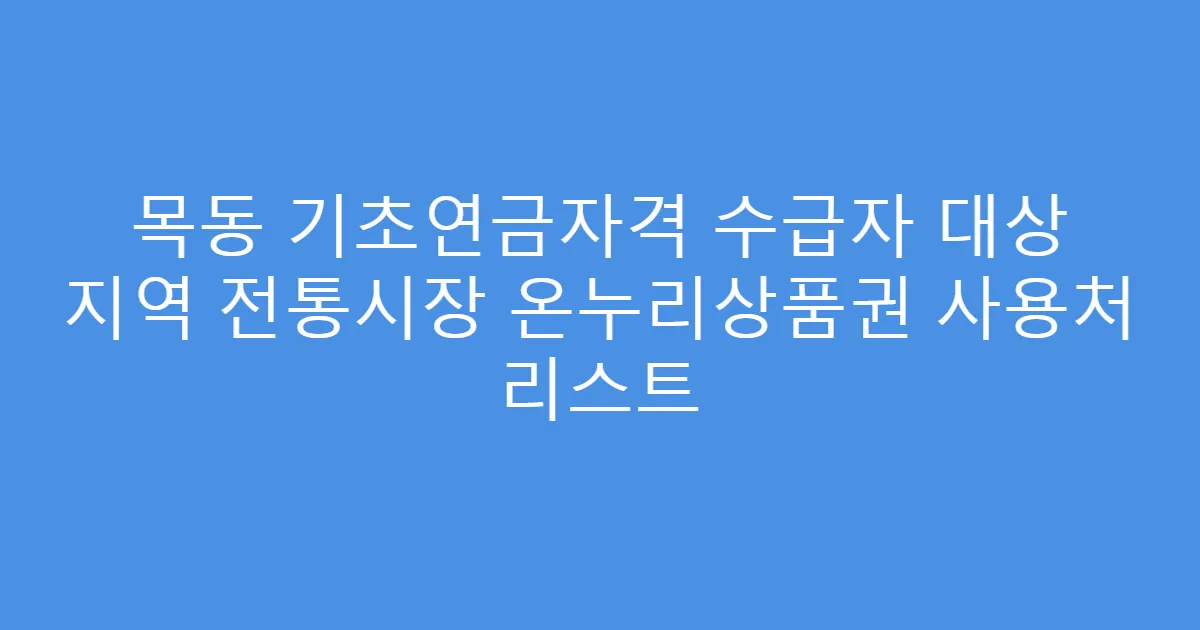 목동 기초연금자격 수급자 대상 지역 전통시장 온누리상품권 사용처 리스트