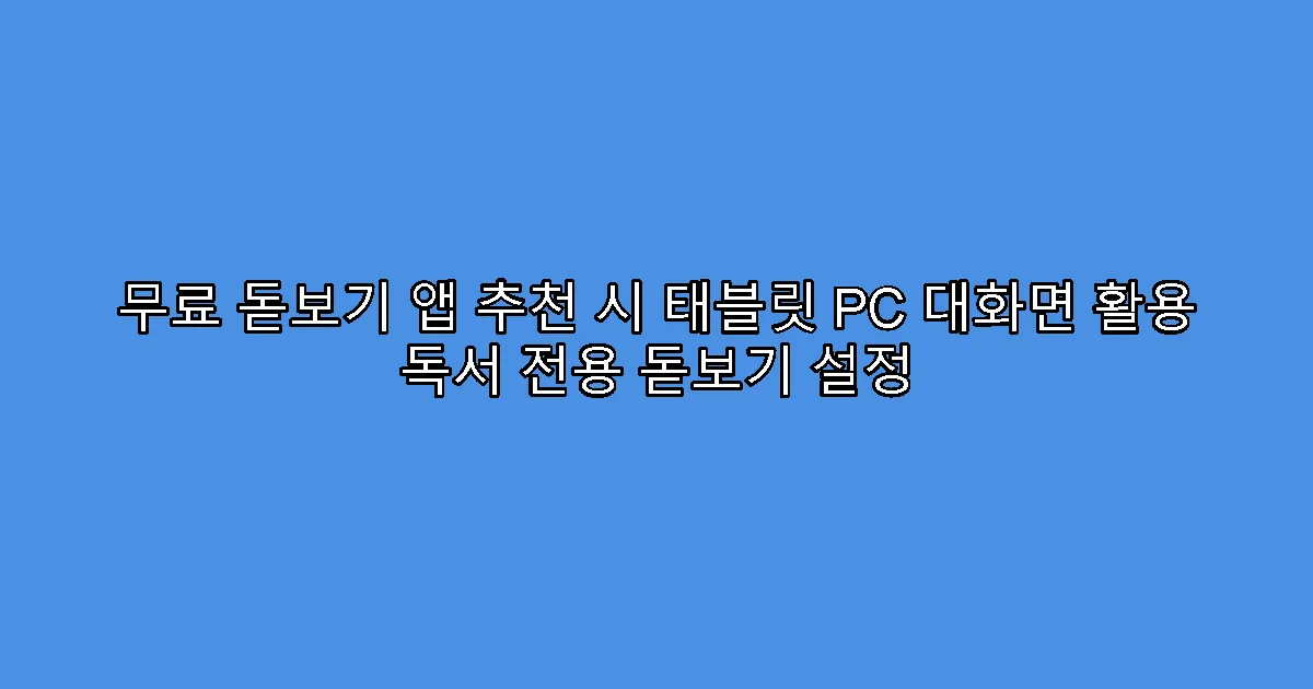 무료 돋보기 앱 추천 시 태블릿 PC 대화면 활용 독서 전용 돋보기 설정