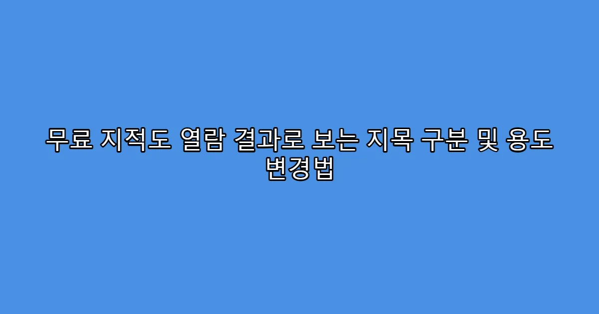 무료 지적도 열람 결과로 보는 지목 구분 및 용도 변경법