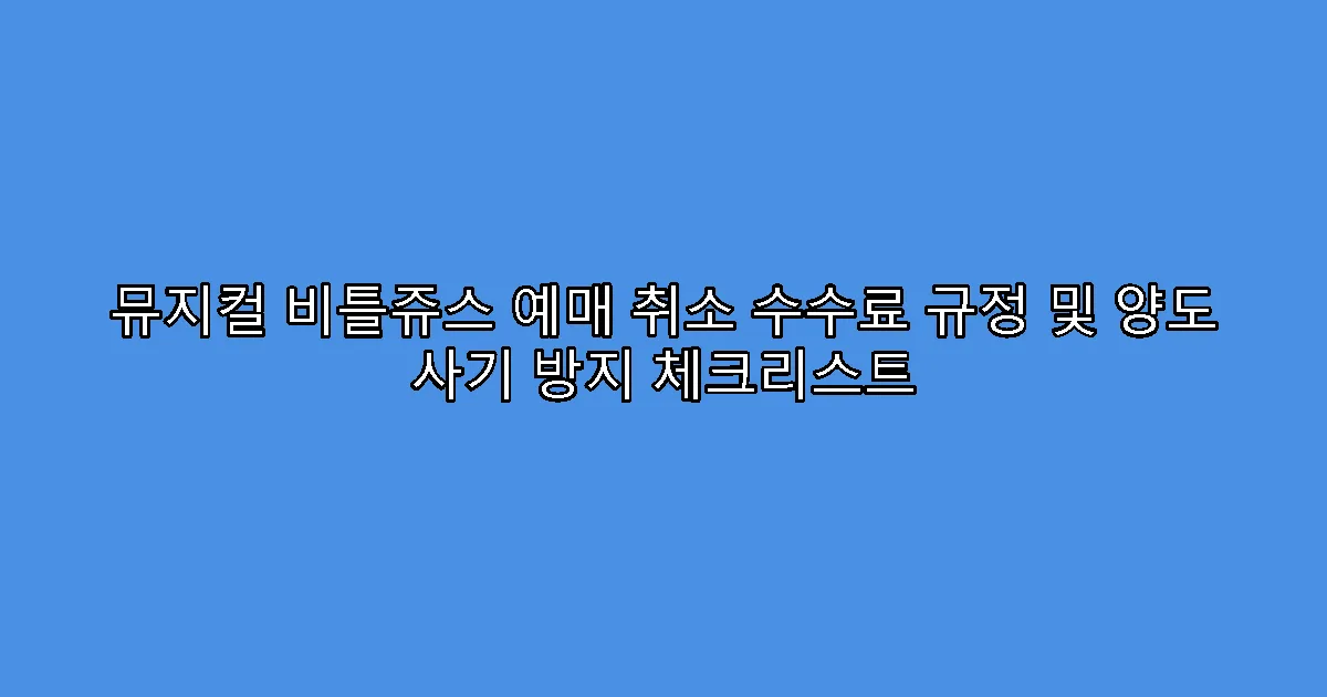 뮤지컬 비틀쥬스 예매 취소 수수료 규정 및 양도 사기 방지 체크리스트