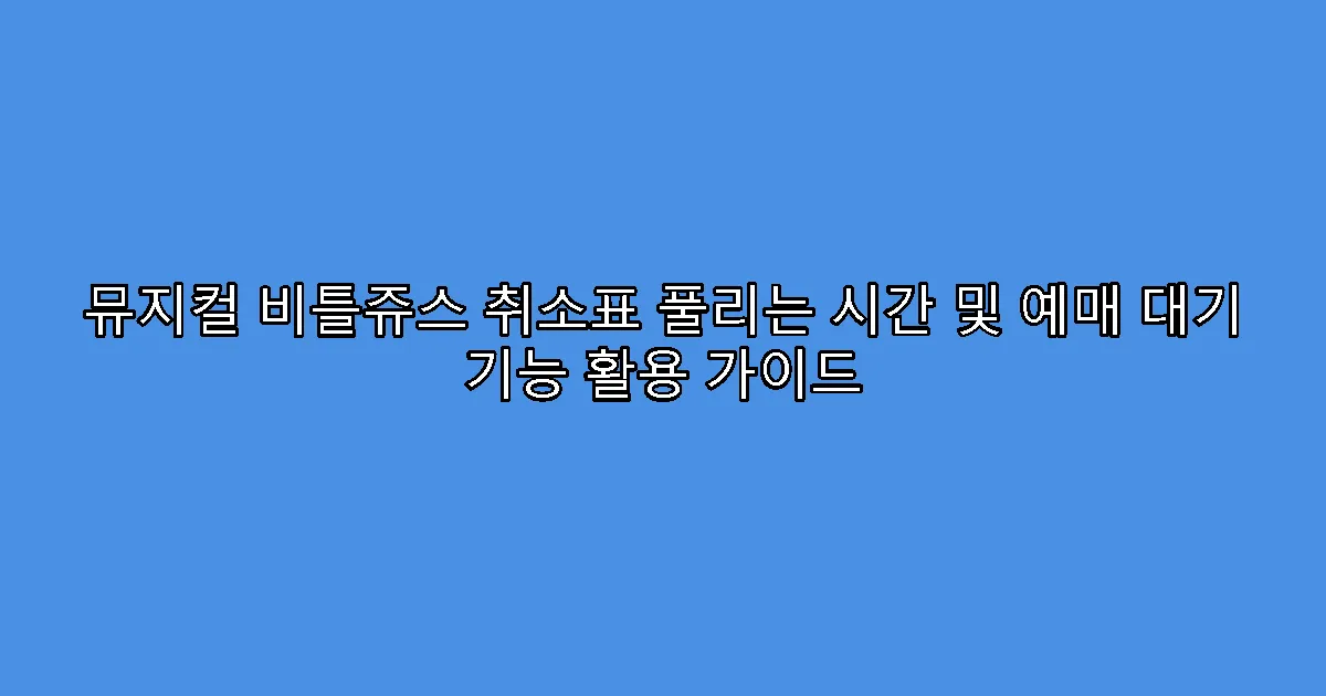 뮤지컬 비틀쥬스 취소표 풀리는 시간 및 예매 대기 기능 활용 가이드