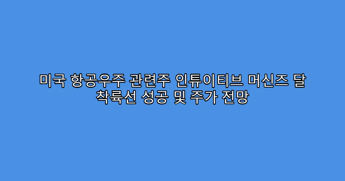 미국 항공우주 관련주 인튜이티브 머신즈 달 착륙선 성공 및 주가 전망