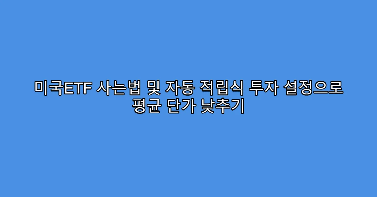 미국ETF 사는법 및 자동 적립식 투자 설정으로 평균 단가 낮추기