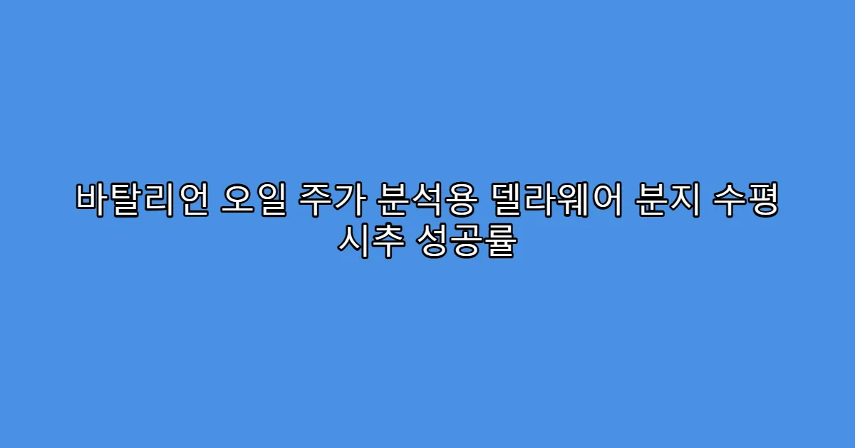 바탈리언 오일 주가 분석용 델라웨어 분지 수평 시추 성공률
