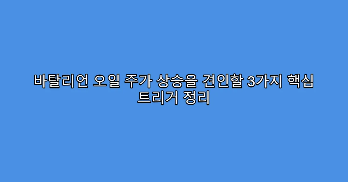 바탈리언 오일 주가 상승을 견인할 3가지 핵심 트리거 정리