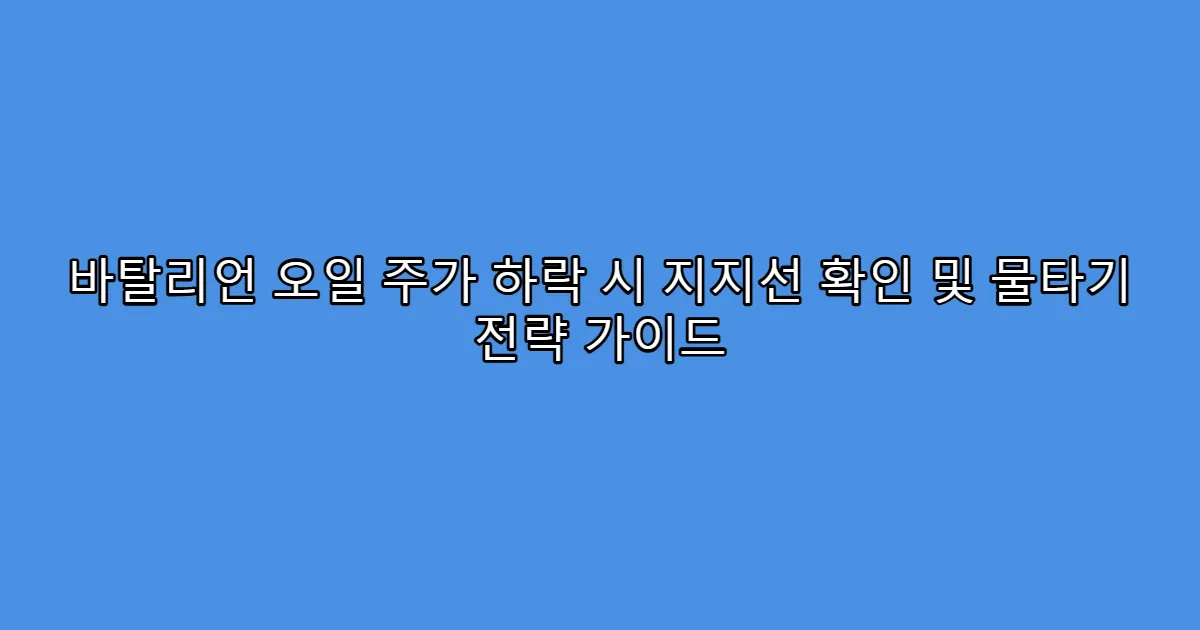 바탈리언 오일 주가 하락 시 지지선 확인 및 물타기 전략 가이드