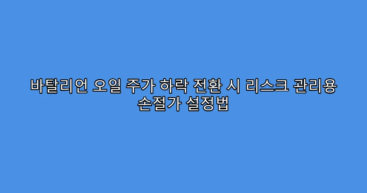 바탈리언 오일 주가 하락 전환 시 리스크 관리용 손절가 설정법