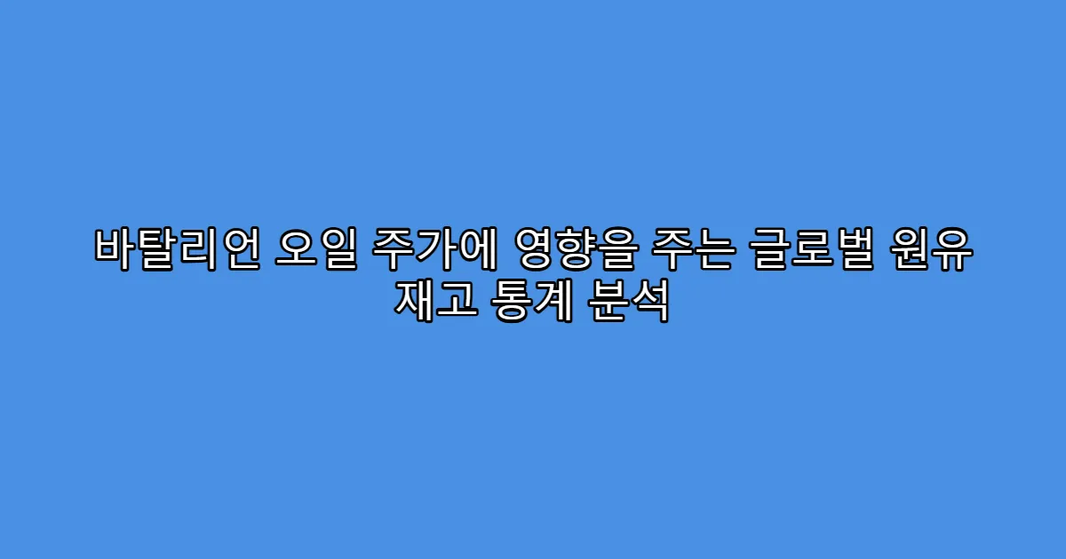 바탈리언 오일 주가에 영향을 주는 글로벌 원유 재고 통계 분석