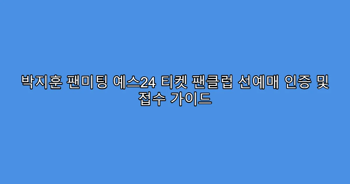 박지훈 팬미팅 예스24 티켓 팬클럽 선예매 인증 및 접수 가이드