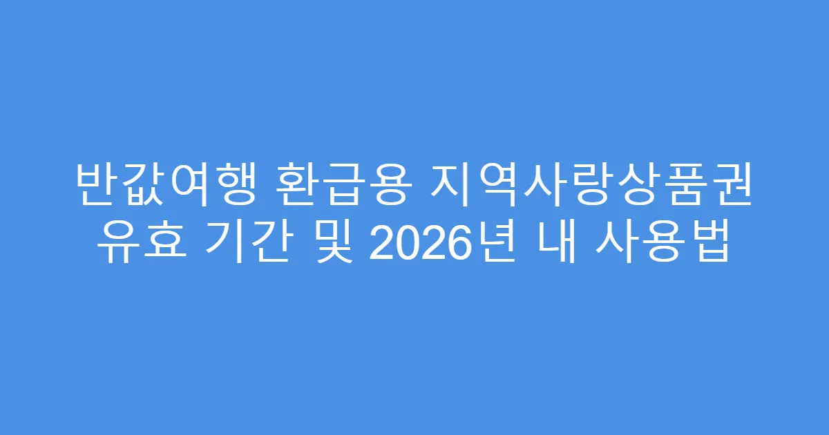 반값여행 환급용 지역사랑상품권 유효 기간 및 2026년 내 사용법