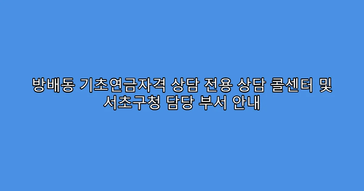 방배동 기초연금자격 상담 전용 상담 콜센터 및 서초구청 담당 부서 안내