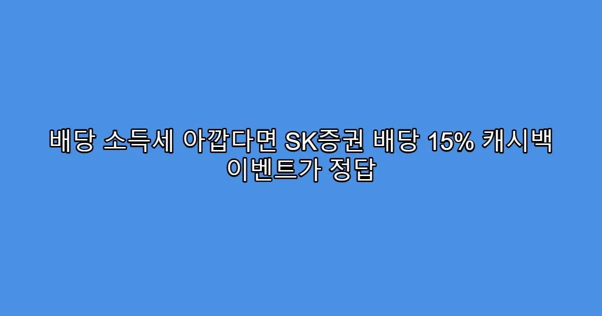 배당 소득세 아깝다면 SK증권 배당 15% 캐시백 이벤트가 정답