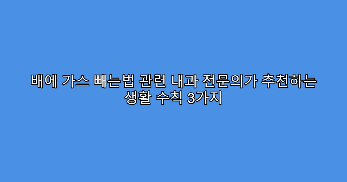 배에 가스 빼는법 관련 내과 전문의가 추천하는 생활 수칙 3가지