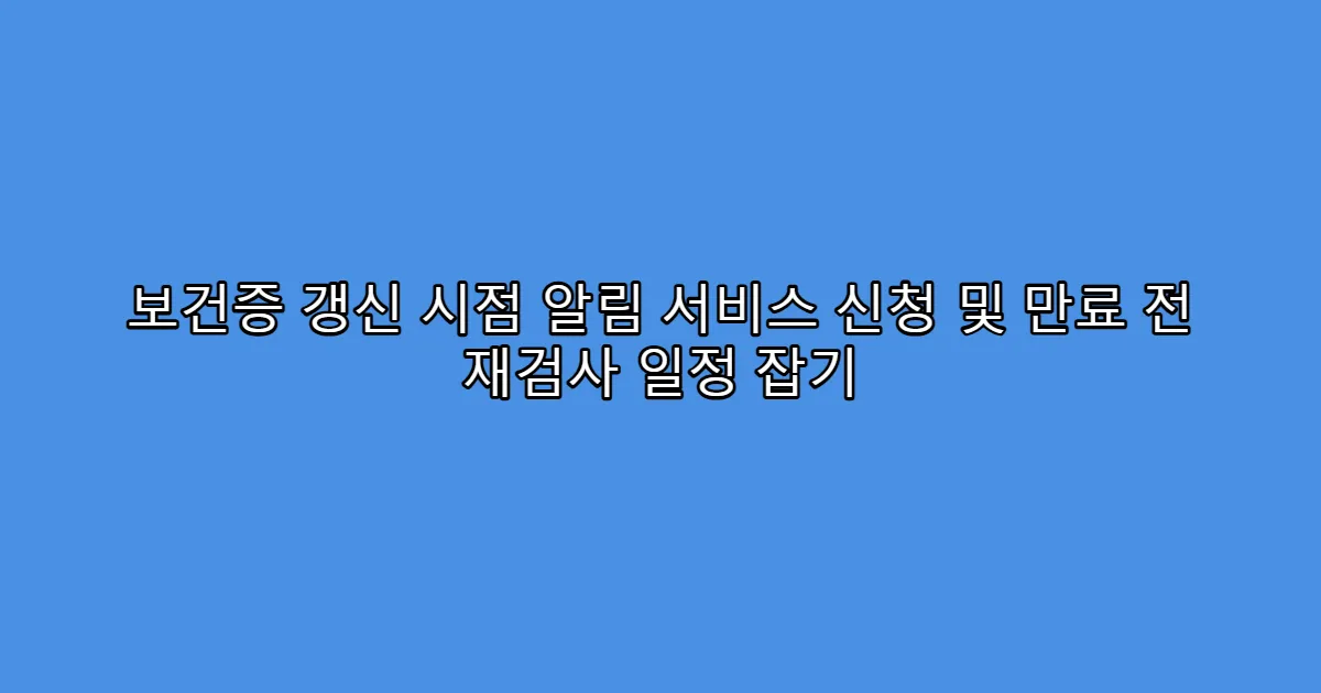 보건증 갱신 시점 알림 서비스 신청 및 만료 전 재검사 일정 잡기