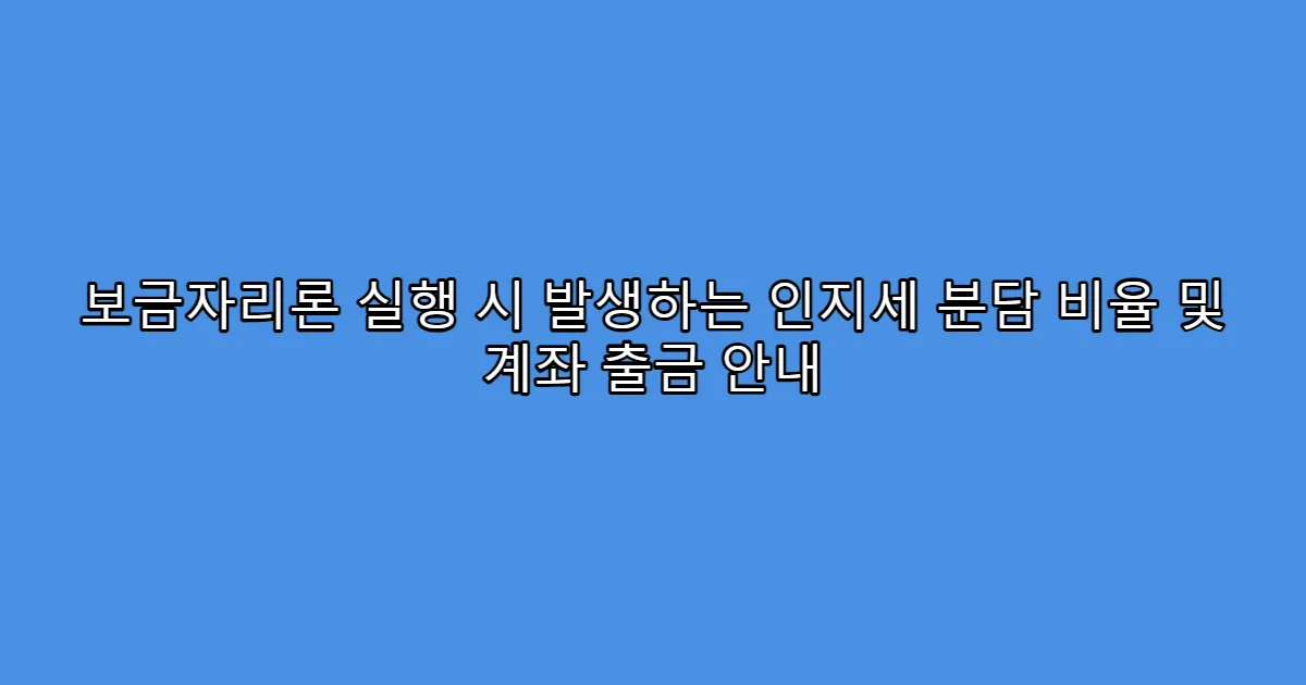 보금자리론 실행 시 발생하는 인지세 분담 비율 및 계좌 출금 안내